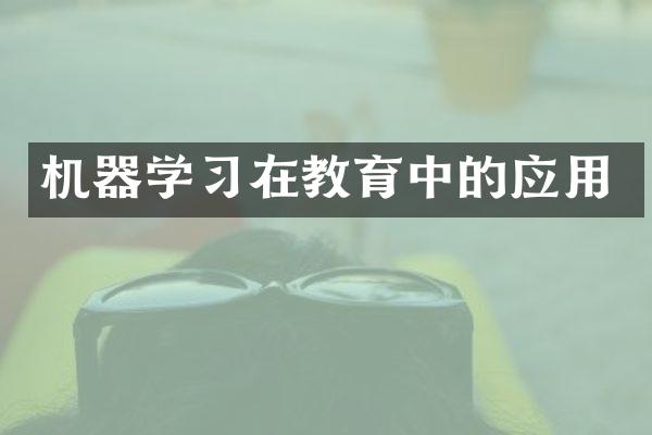 机器学习在教育中的应用