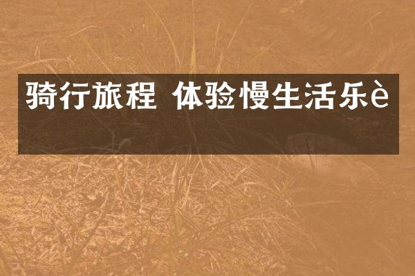 骑行旅程 体验慢生活乐趣