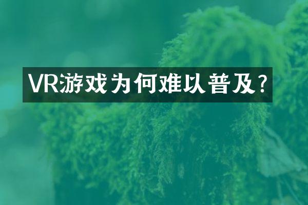 VR游戏为何难以普及？