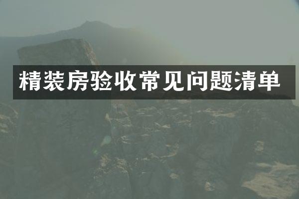 精装房验收常见问题清单