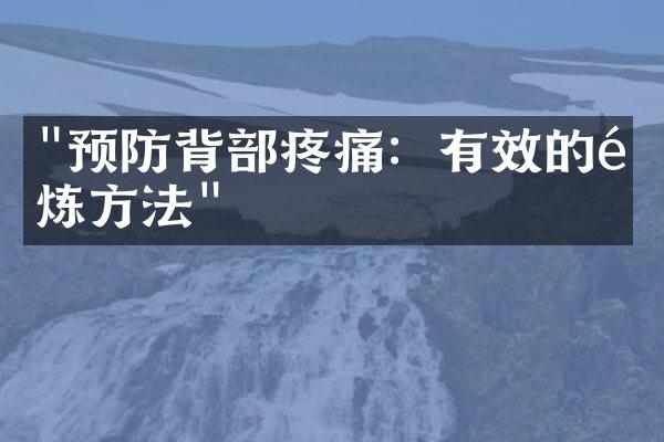 "预防背部疼痛：有效的锻炼方法"