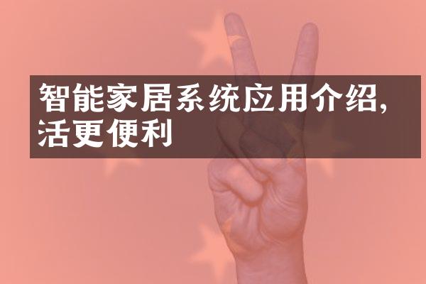 智能家居系统应用介绍,生活更便利