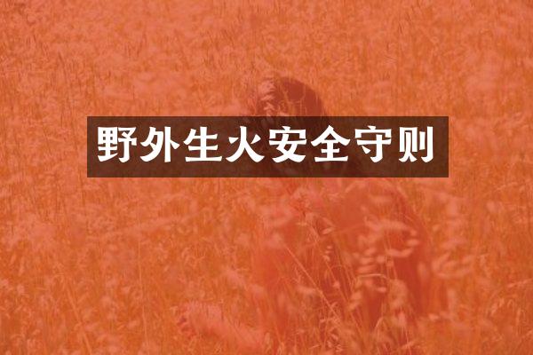 野外生火安全守则