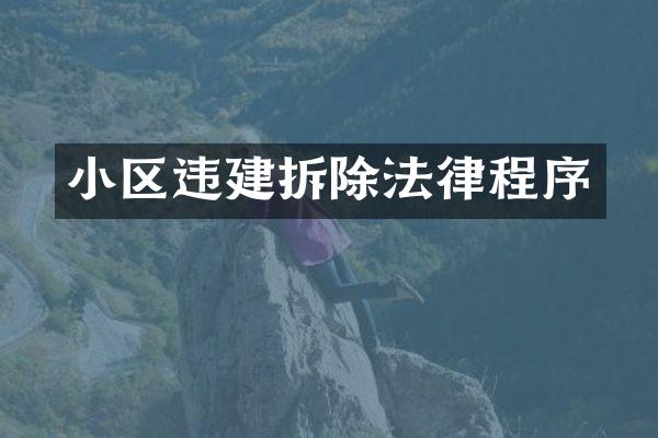 小区违建拆除法律程序