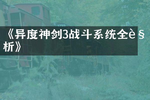 《异度神剑3战斗系统全解析》