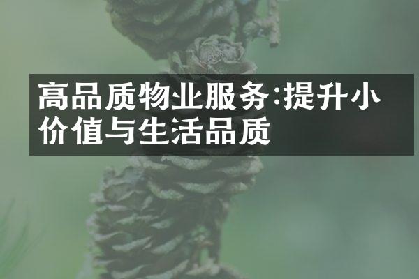 高品质物业服务:提升小区价值与生活品质