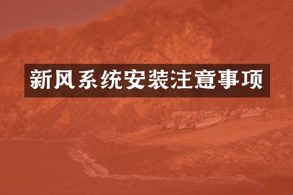 新风系统安装注意事项