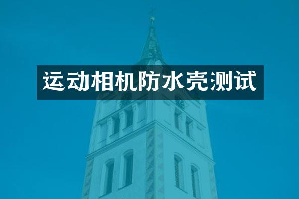 运动相机防水壳测试