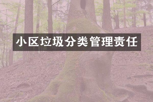 小区垃圾分类管理责任