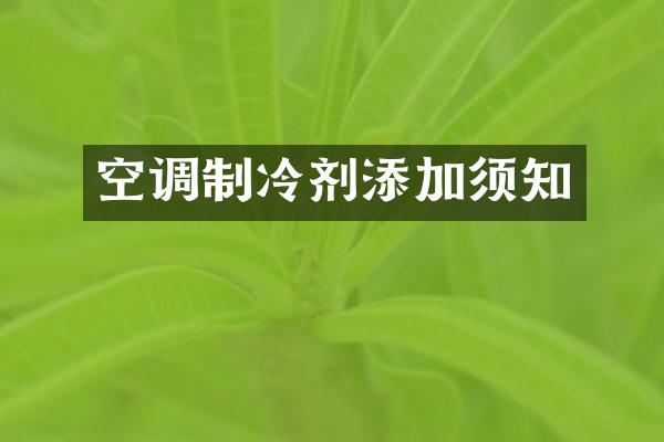 空调制冷剂添加须知