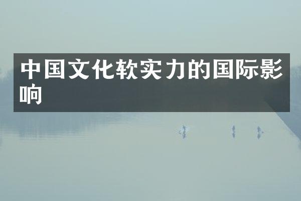 中国文化软实力的国际影响