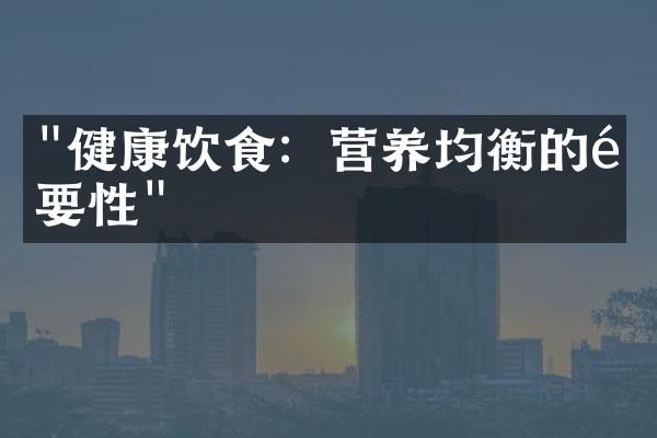 "健康饮食：营养均衡的重要性"