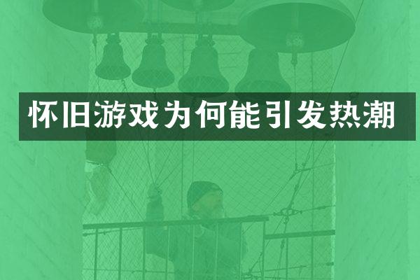 怀旧游戏为何能引发热潮