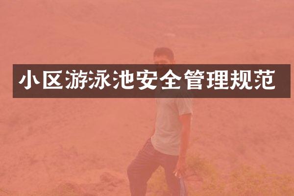 小区游泳池安全管理规范