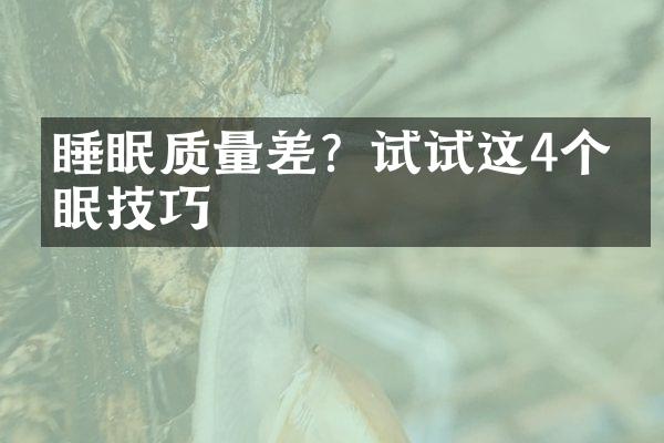 睡眠质量差？试试这4个助眠技巧