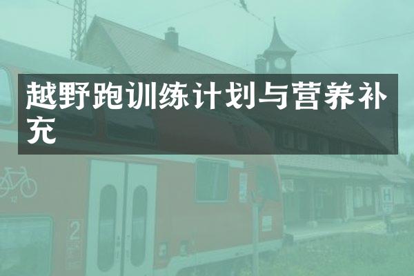越野跑训练计划与营养补充