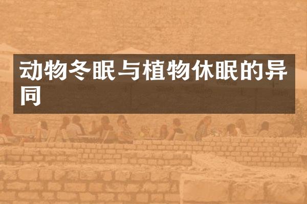 动物冬眠与植物休眠的异同