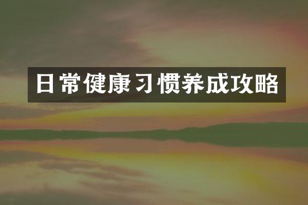 日常健康习惯养成攻略