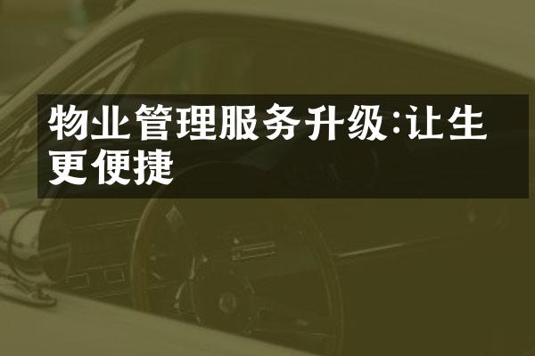 物业管理服务升级:让生活更便捷