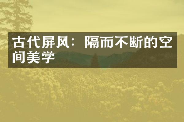 古代屏风：隔而不断的空间美学
