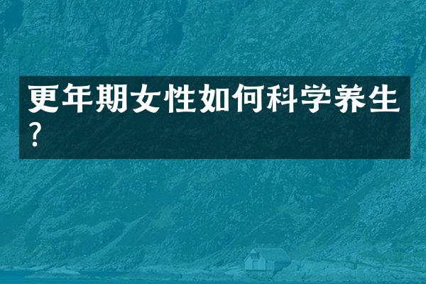 更年期女性如何科学养生？