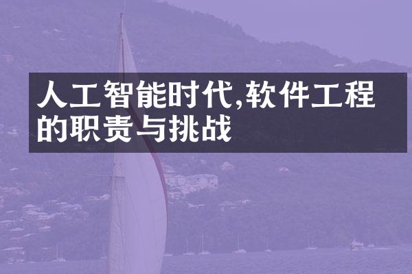 人工智能时代,软件工程师的职责与挑战