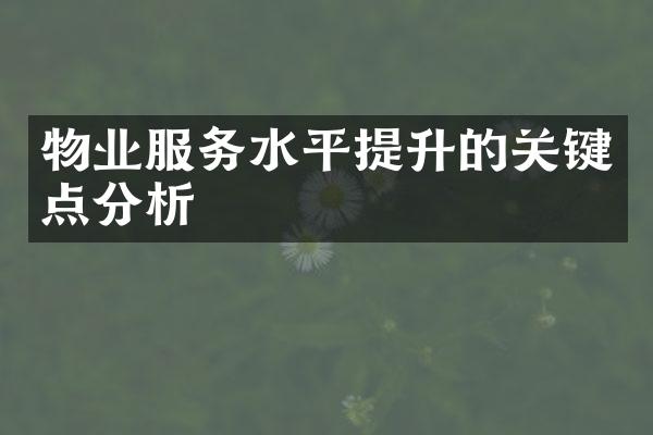 物业服务水平提升的关键点分析