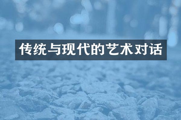 传统与现代的艺术对话
