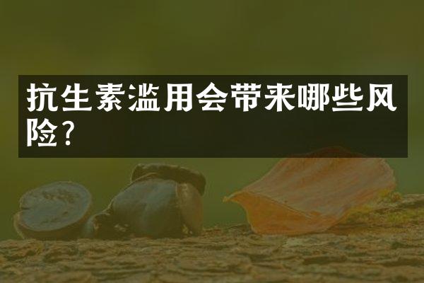 抗生素滥用会带来哪些风险？
