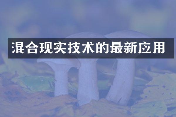 混合现实技术的最新应用