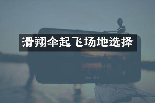 滑翔伞起飞场地选择