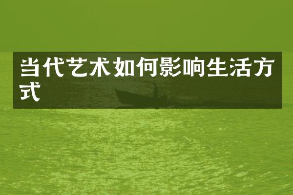 当代艺术如何影响生活方式