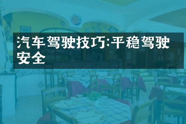 汽车驾驶技巧:平稳驾驶更安全