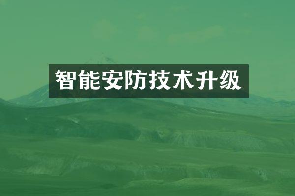 智能安防技术升级