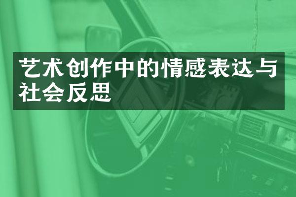 艺术创作中的情感表达与社会反思