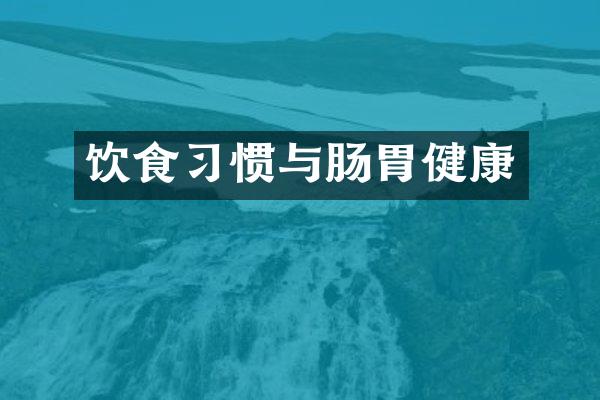 饮食习惯与肠胃健康