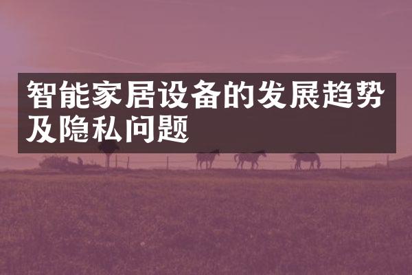 智能家居设备的发展趋势及隐私问题