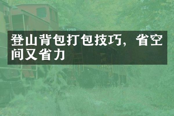 登山背包打包技巧，省空间又省力