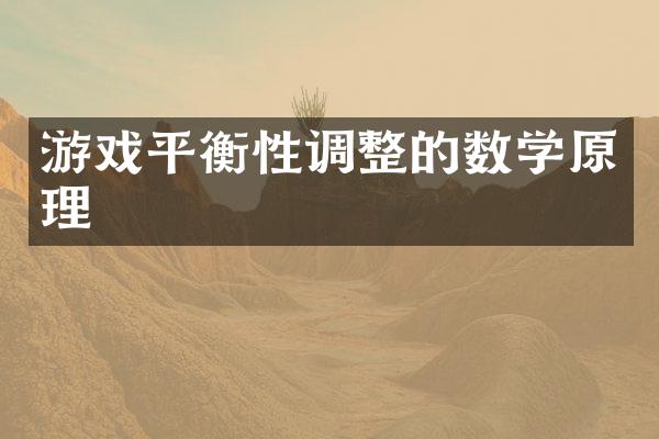 游戏平衡性调整的数学原理