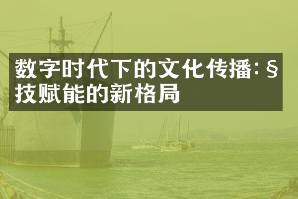 数字时代下的文化传播:科技赋能的新格局