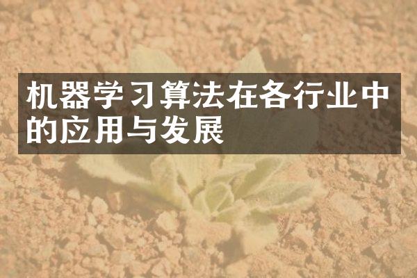 机器学习算法在各行业中的应用与发展