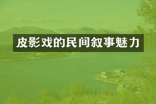 皮影戏的民间叙事魅力