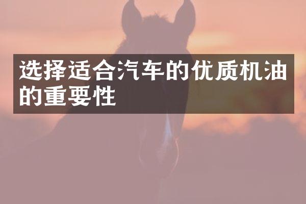 选择适合汽车的优质机油的重要性