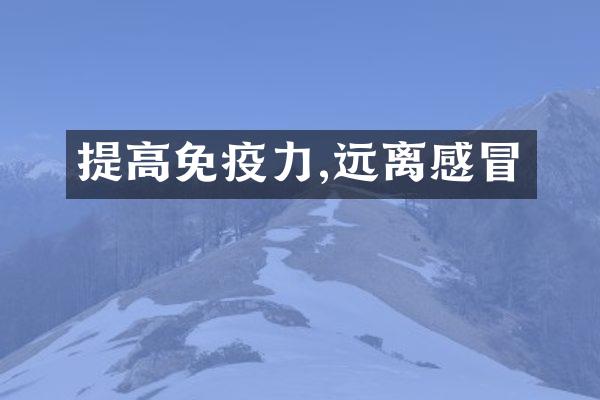 提高免疫力,远离感冒
