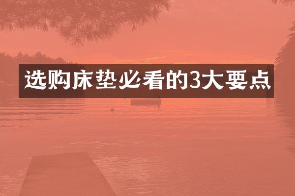 选购床垫必看的3大要点