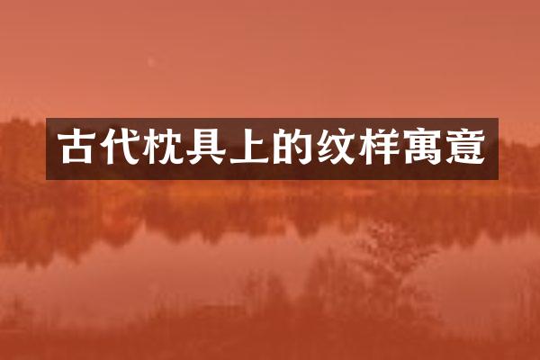 古代枕具上的纹样寓意