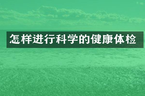 怎样进行科学的健康体检