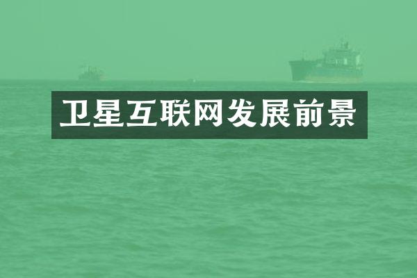 卫星互联网发展前景