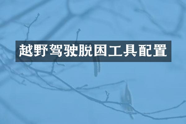 越野驾驶脱困工具配置