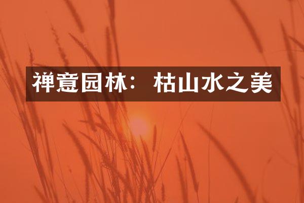 禅意园林：枯山水之美